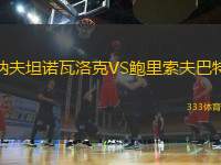 納夫坦諾瓦洛克VS鮑里索夫巴特