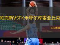 帕克斯VSFK米耶爾庫(kù)雷亞丘克