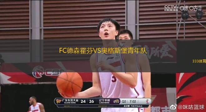 FC德森霍芬VS奧格斯堡青年隊(duì)