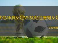 猶他沖浪女足VS猶他紅魔鬼女足