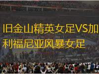 舊金山精英女足VS加利福尼亞風(fēng)暴女足