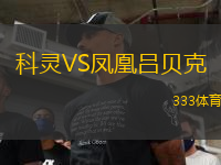 科靈VS鳳凰呂貝克