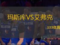 瑪斯庫(kù)VS艾弗克