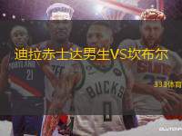 迪拉赤士達(dá)男生VS坎布爾