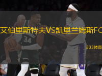 艾伯里斯特夫VS凱里蘭姆斯FC