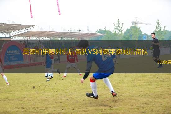 莫德柏里噴射機后備隊VS阿德萊德城后備隊