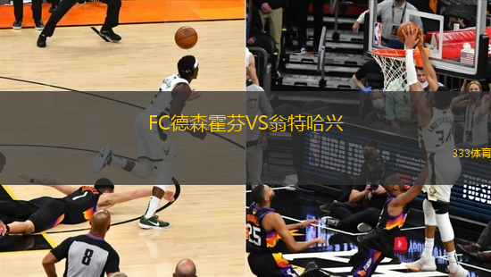 FC德森霍芬VS翁特哈興