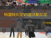特溫特女足VS茲沃勒女足
