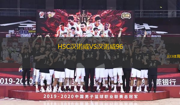 HSC漢諾威VS漢諾威96