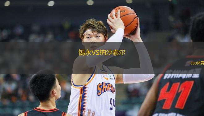 錫永VS納沙泰爾