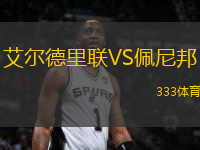 艾爾德里聯(lián)VS佩尼邦
