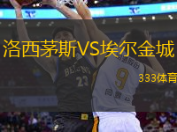 洛西茅斯VS埃爾金城