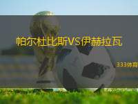 帕爾杜比斯VS伊赫拉瓦