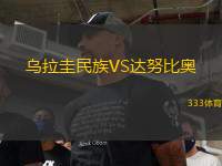 烏拉圭民族VS達努比奧
