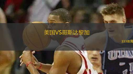 美國(guó)VS哥斯達(dá)黎加