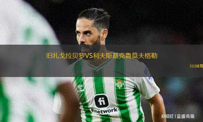 舊扎戈拉貝羅VS利夫斯基克魯莫夫格勒