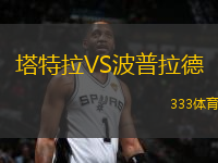 塔特拉VS波普拉德
