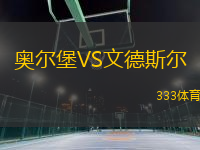 奧爾堡VS文德斯?fàn)?> </a>
            <div   id=
