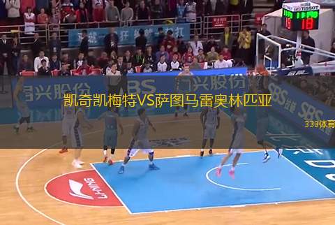 凱奇凱梅特VS薩圖馬雷奧林匹亞