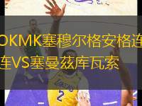 OKMK塞穆爾格安格連VS塞曼茲庫瓦索
