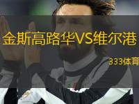 金斯高路華VS維爾港