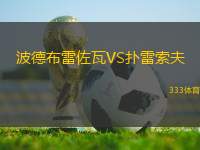 波德布雷佐瓦VS撲雷索夫
