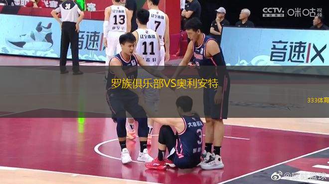 羅族俱樂部VS奧利安特
