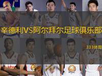 辛德利VS阿爾拜爾足球俱樂部
