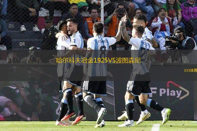哈爾科夫冶金1925VS波圖森尼