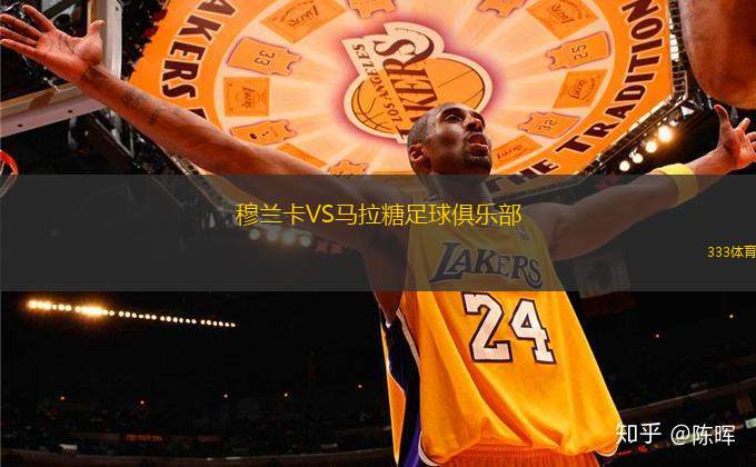穆蘭卡VS馬拉糖足球俱樂部