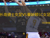 長島騎士女足VS曼哈頓SC女足