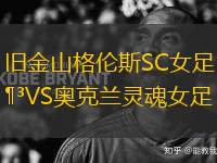 舊金山格倫斯SC女足VS奧克蘭靈魂女足