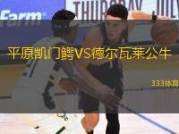 平原凱門(mén)鱷VS德?tīng)柾呷R公牛