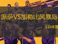 派薩VS加勒比風(fēng)暴島