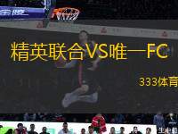 精英聯(lián)合VS唯一FC
