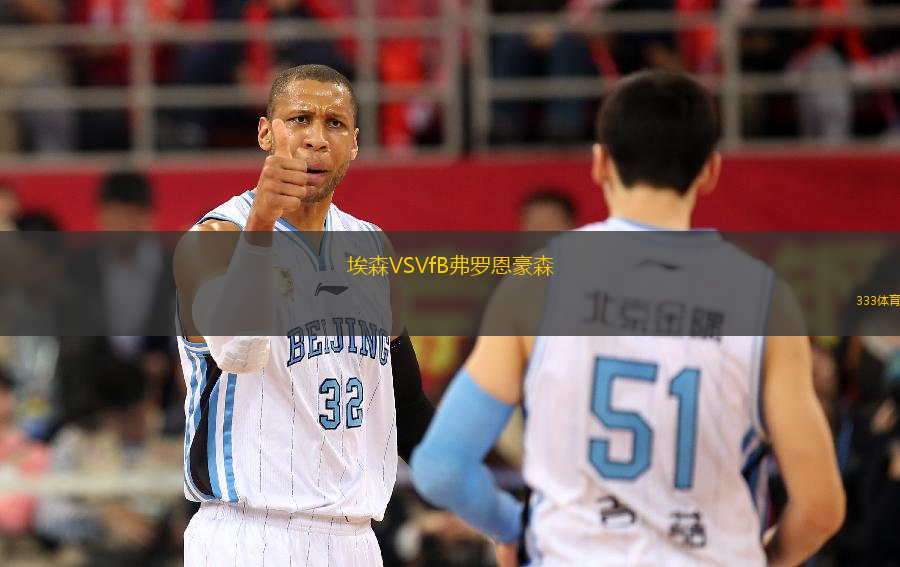 埃森VSVfB弗羅恩豪森