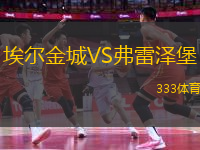 埃爾金城VS弗雷澤堡