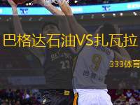 巴格達(dá)石油VS扎瓦拉