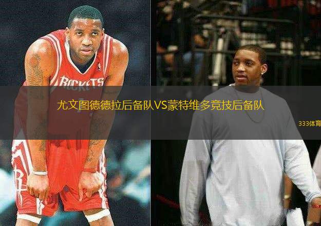 尤文圖德德拉后備隊(duì)VS蒙特維多競技后備隊(duì)