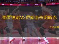 格羅德諾VS伊斯洛奇明斯克