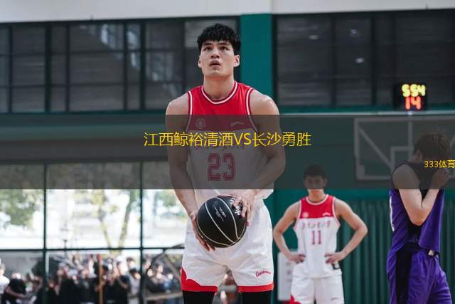 江西鯨裕清酒VS長(zhǎng)沙勇勝