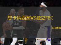 恩卡納西翁VS獨(dú)立FBC