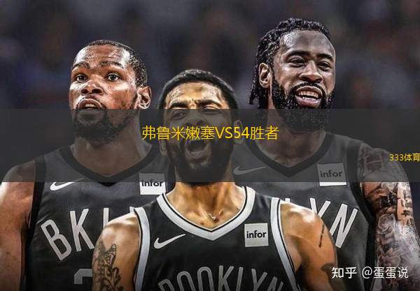 弗魯米嫩塞VS54勝者
