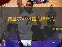 費(fèi)基爾VSIR雷克雅未克