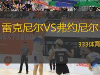 雷克尼爾VS弗約尼爾