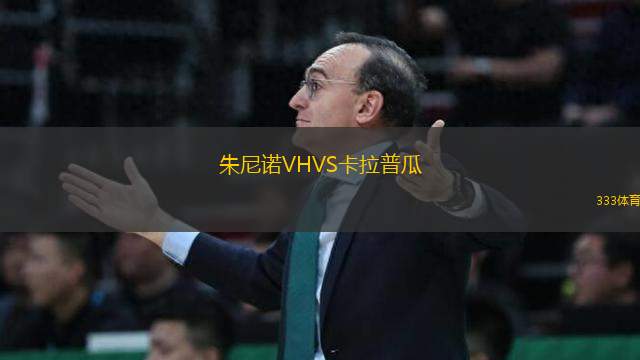 朱尼諾VHVS卡拉普瓜