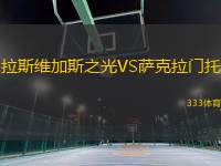 拉斯維加斯之光VS薩克拉門托