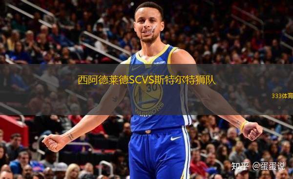西阿德萊德SCVS斯特爾特獅隊