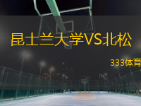 昆士蘭大學(xué)VS北松