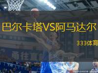 巴爾卡塔VS阿馬達爾